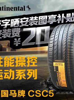 德国马牌轮胎225/45R19 CSC5防爆UC6 SUV 宝马3系GT阿特兹红旗H5