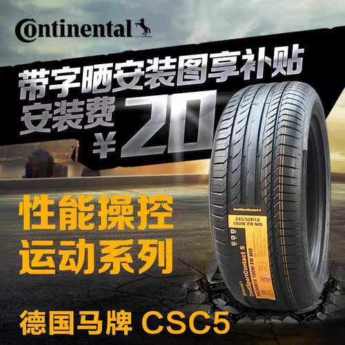 马牌轮胎245/45R19 CSC5 98Y 福特金牛座原配辉腾凌志奔驰v260