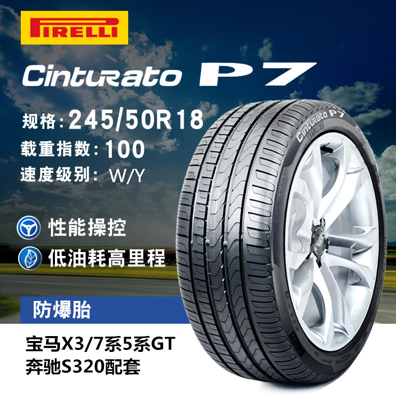 倍耐力轮胎245/50R18新P7 100W防爆胎适配X3宝马7系5系GT原配