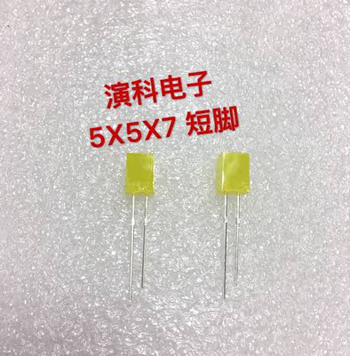 黄发黄色5X5X7LED指示灯5*5*7发光二极管灯珠超亮四方形无边短脚