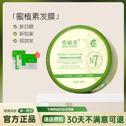 蜜植素n7发膜正品密植素护发素