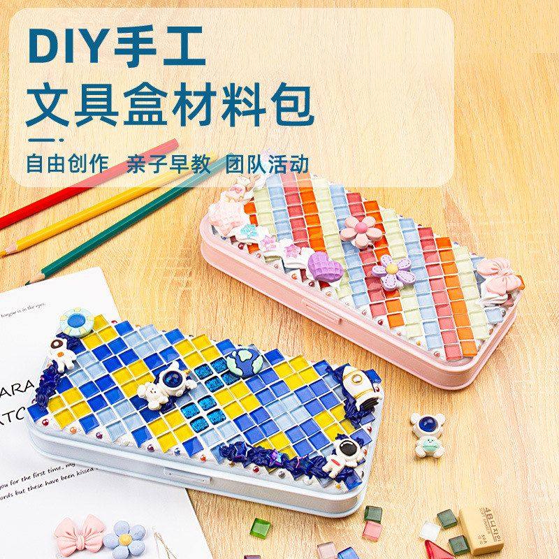 文具盒diy手工马赛克材料小朋友小礼品幼儿园学习用品国庆节礼物