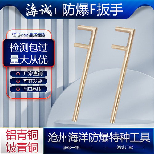 海诚防爆圆形F型扳手铜阀门扳手