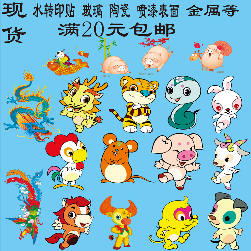 热卖现货龙凤图案12生肖卡通水转印贴纸情侣杯子贴花亲子图案定做