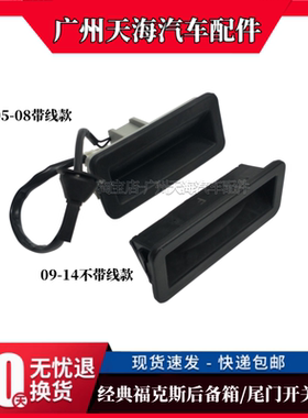 经典福克斯尾箱盖开关