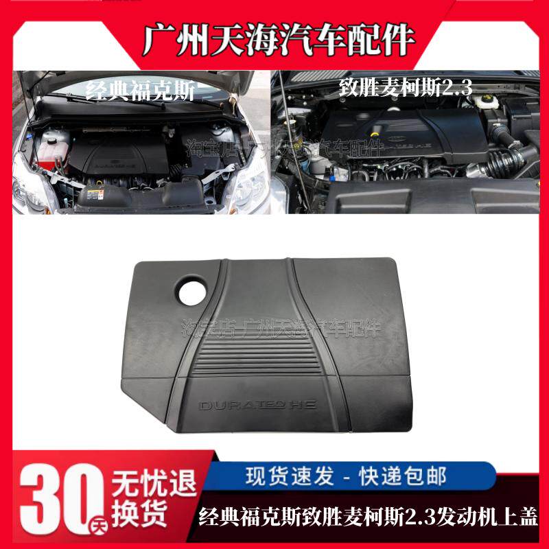 经典福克斯致胜发动机上盖板护板