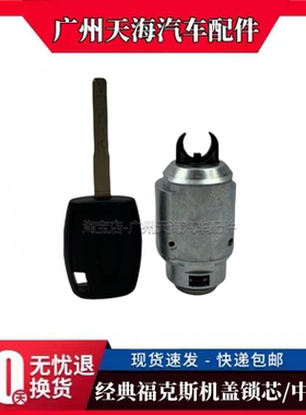经典福克斯机盖锁芯中网锁芯