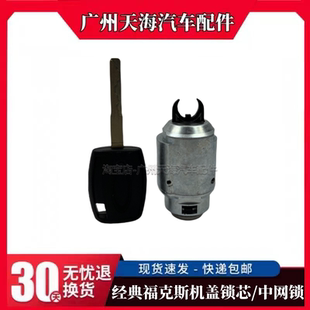 14经典 福克斯机盖锁芯福克斯中网锁芯引擎前头盖锁芯带钥匙