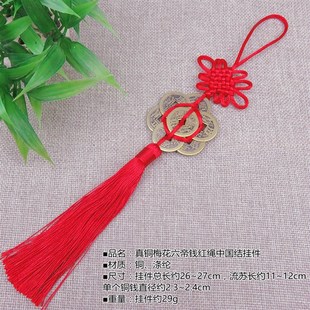 风水仿古钱币真铜梅花六帝钱铜钱汽车挂件八帝钱红小结挂件车载