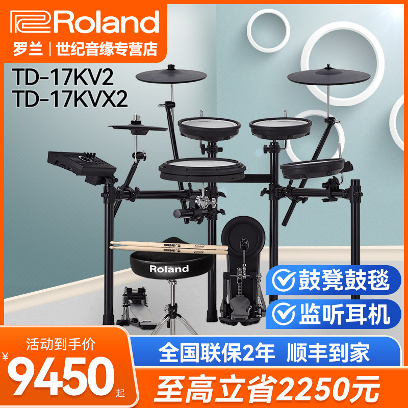 罗兰电鼓TD17KV2/17KVX2专业舞台演奏电子鼓儿童练习爵士架子鼓