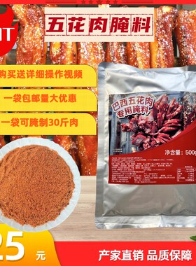 巴西脆皮五花肉腌料500克商用