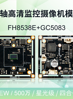 慧视安防监按摄像头板AHD同轴高清5MP模组FH8538E+GC5083 TVI音频