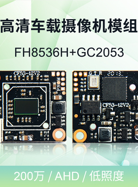 慧视AHD车载小板机1080P高清同轴模组星光照度FH8536H+GC2053黑光
