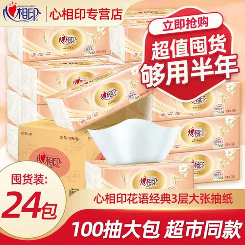 心相印抽纸3层100抽24包整箱面巾纸抽取式无印花餐巾纸经典卫生纸