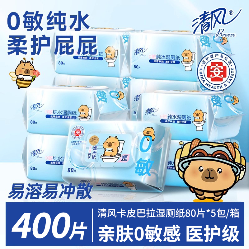 清风湿厕纸家庭装80片88会员1包发私处湿纸巾女性擦屁股草本湿纸