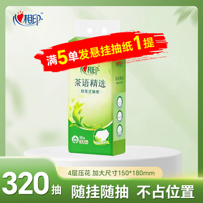 新人一分钱抢购88会员专区1分钱心相印悬挂抽纸满5包发货320抽/提