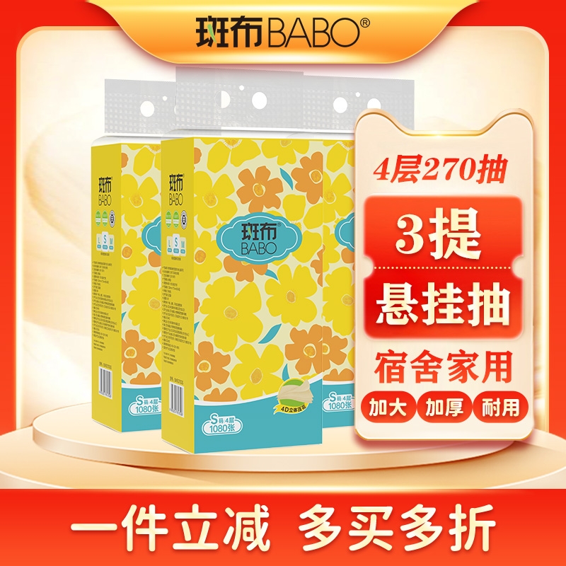 斑布本色挂抽加厚原生3提S码抽纸1080张4层270抽悬挂式家用卫生纸