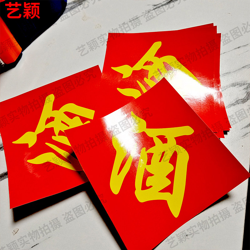 酒字贴 酒缸酒坛酒字中式不干胶不干胶/标签