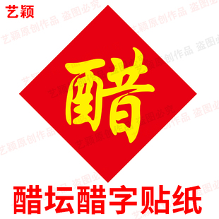 醋坛醋字贴纸醋缸传统防水自粘醋瓶醋瓮酒桶防水不干胶标签纸字帖