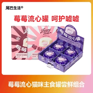 尾巴生活莓莓流心罐主食罐成猫幼猫主食罐猫咪猫罐头65g
