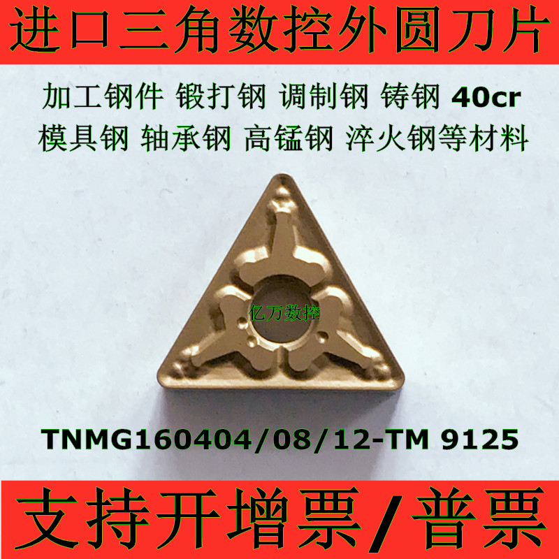 进口三角数控外圆车刀片TNMG160404 160408-TM 160412-TM T9125 五金/工具 圆车刀 原图主图