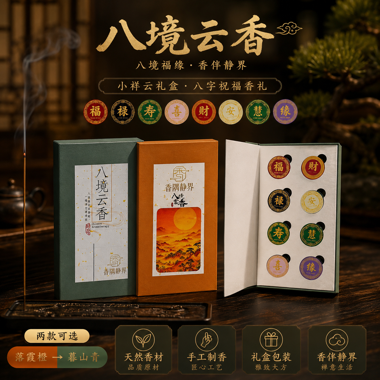 【香隅静界】八境云香