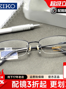 Seiko精工眼镜架超轻钛材半框男款商务眼镜框配近视眼镜架H01061