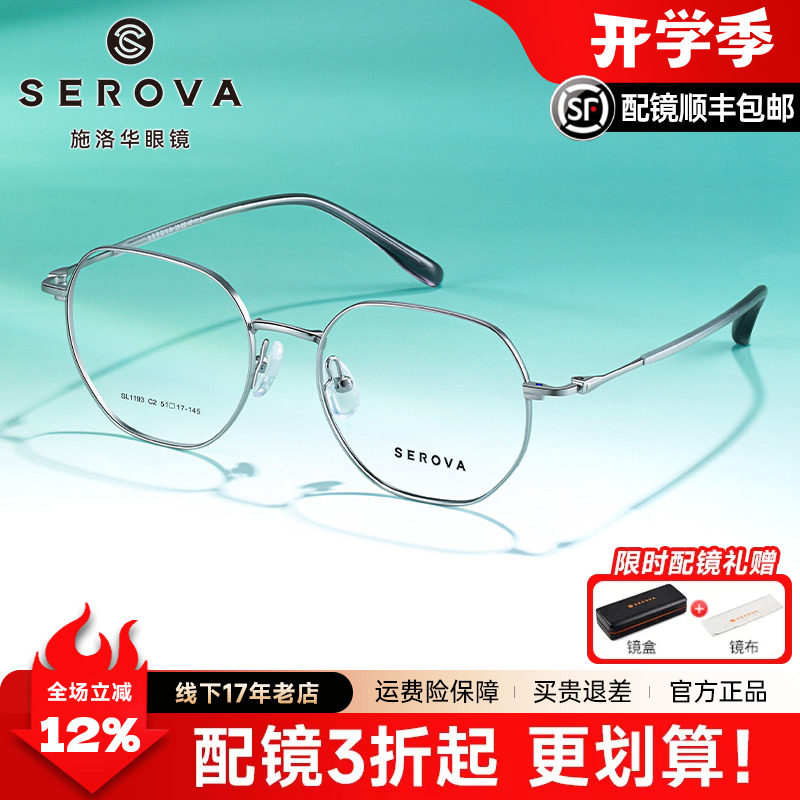 SEROVA施洛华眼镜超轻银色男女高级感多边形框近视眼镜架SL1193