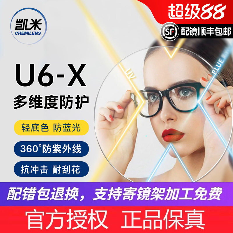 韩国凯米U6-X无底色防蓝光镜片