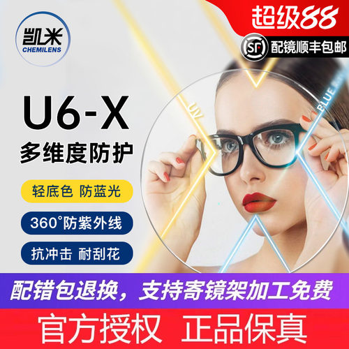 韩国凯米U6-X无底色防蓝光镜片