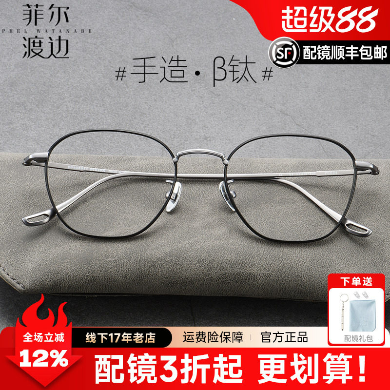 菲尔渡边日系文艺近视女男眼镜框