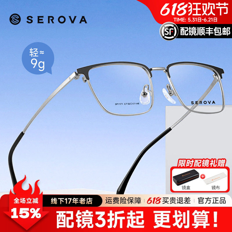 SEROVA施洛华时尚眉线半框方框眼镜框男款钛架近视可配度数SP1171