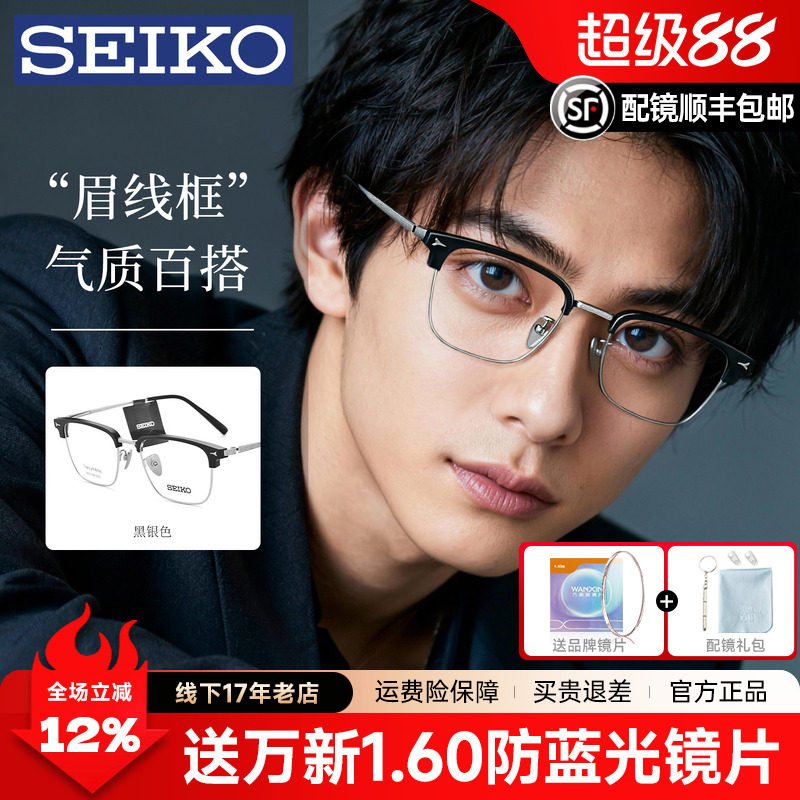 SEIKO精工眼镜框男商务超轻钛架眉线丹阳半框可配近视度数DE51008