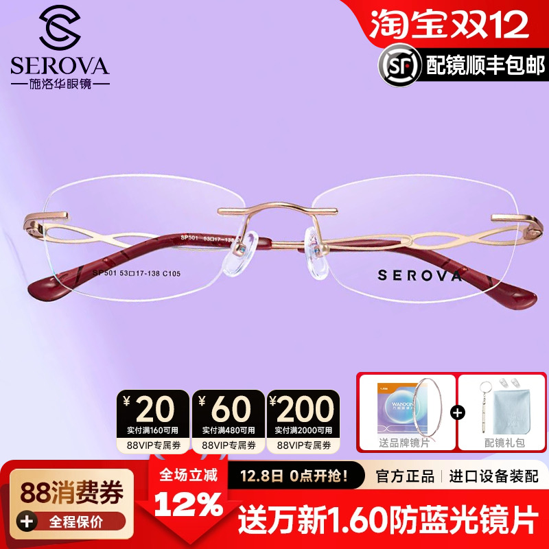 施洛华女士无框钛眼镜架