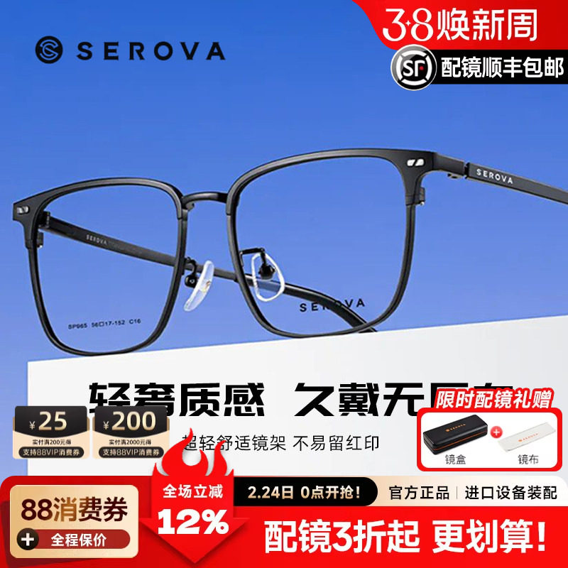 SEROVA施洛华近视眼镜大脸男款眉线框钛架超轻眼镜架配镜女SP965