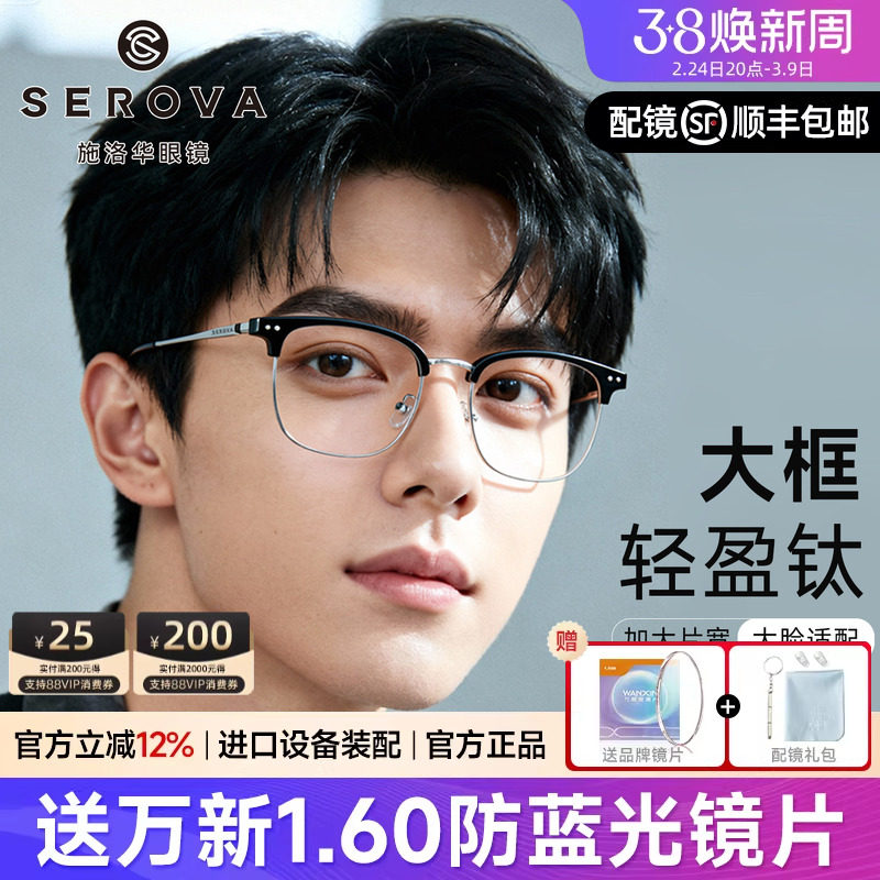 施洛华眉线框近视眼镜男可配度数斯文商务大脸眼睛半框镜架SC859