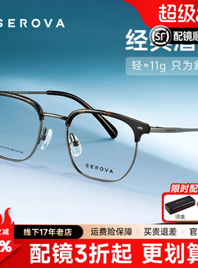 SEROVA施洛华高度数眉线框48mm玳瑁色近视镜男女配高度近视SC773