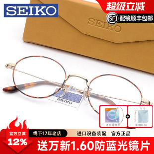 Seiko精工复古 镜架超轻钛材眼镜框H03091 圆形全框近视眼镜男女