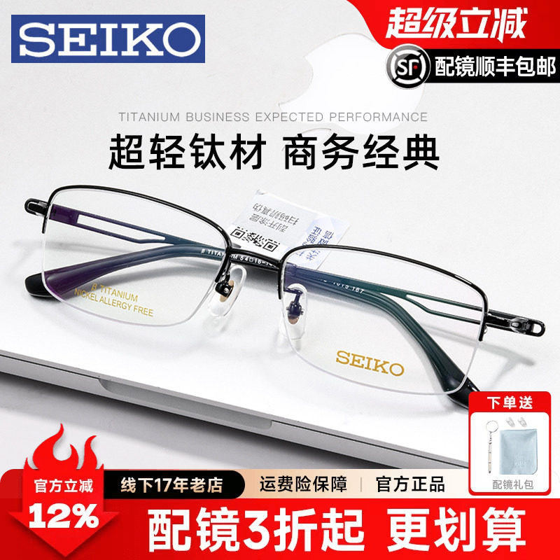 Seiko/精工眼镜架男 超轻商务纯钛半框大脸近视眼镜框 配镜HC1015