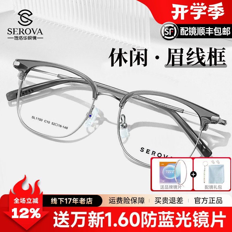 施洛华休闲眉线框近视眼镜男