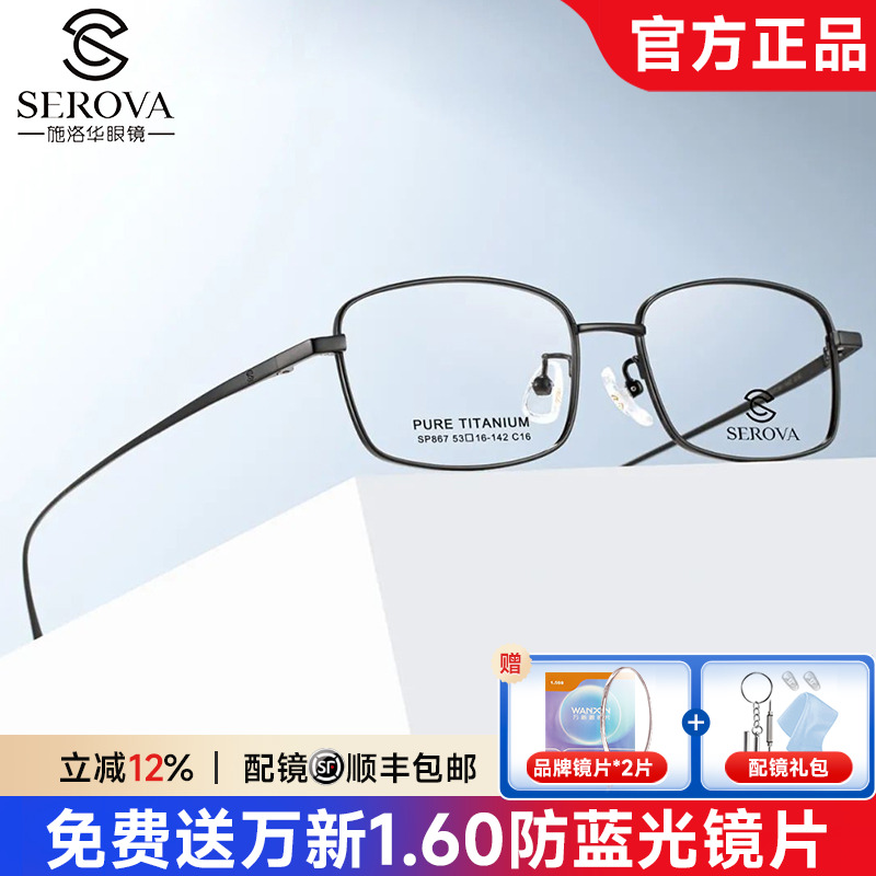 施洛华眼镜框男全框超轻纯钛近视眼镜架配成品有度数防蓝光SP867