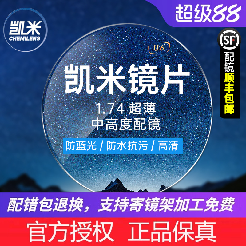 韩国凯米镜片1.74超薄u2高度