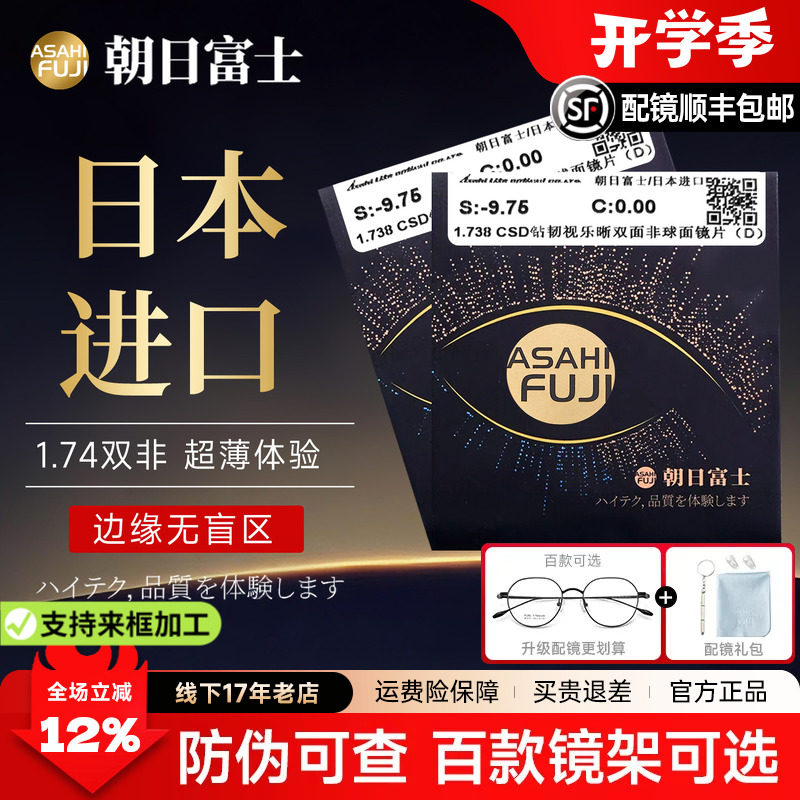 朝日富士进口1.74高度近视镜片