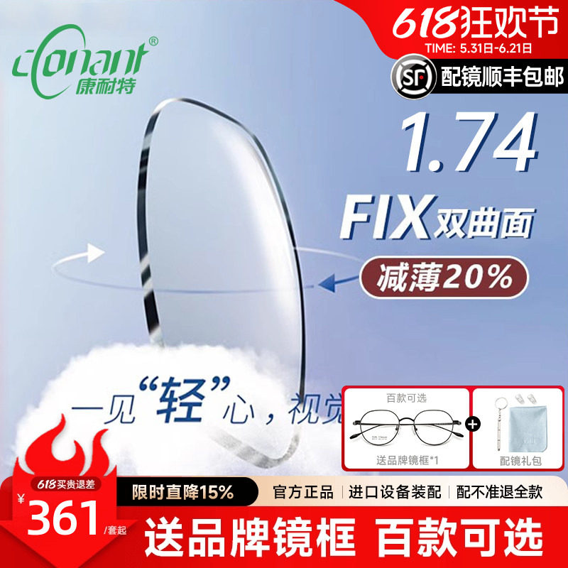 康耐特1.74fix双曲面镜片高度数近视散光防蓝光超薄双非球眼镜片