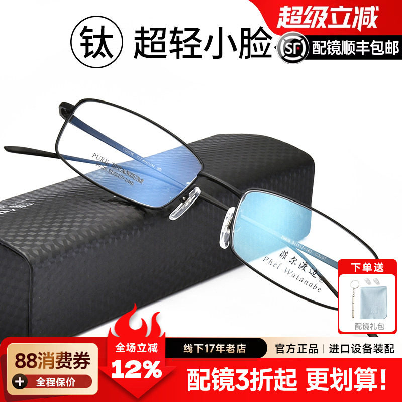 菲尔渡边纯钛超轻全框近视眼镜框架男配成品眼睛有度数加散光9926