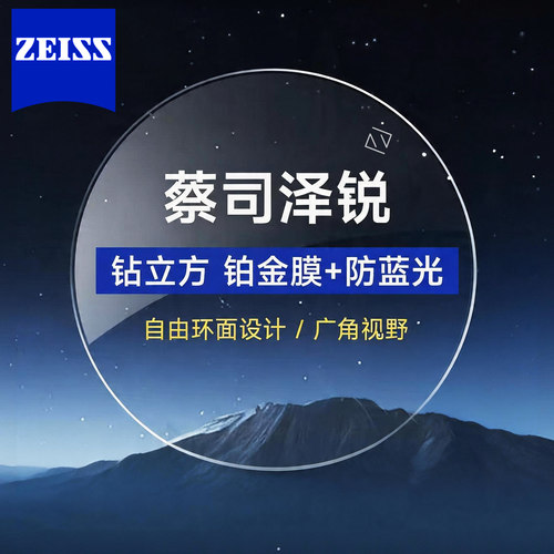 蔡司泽锐镜片钻立方PLUS防蓝光1.74超薄铂金膜近视镜片变色定制