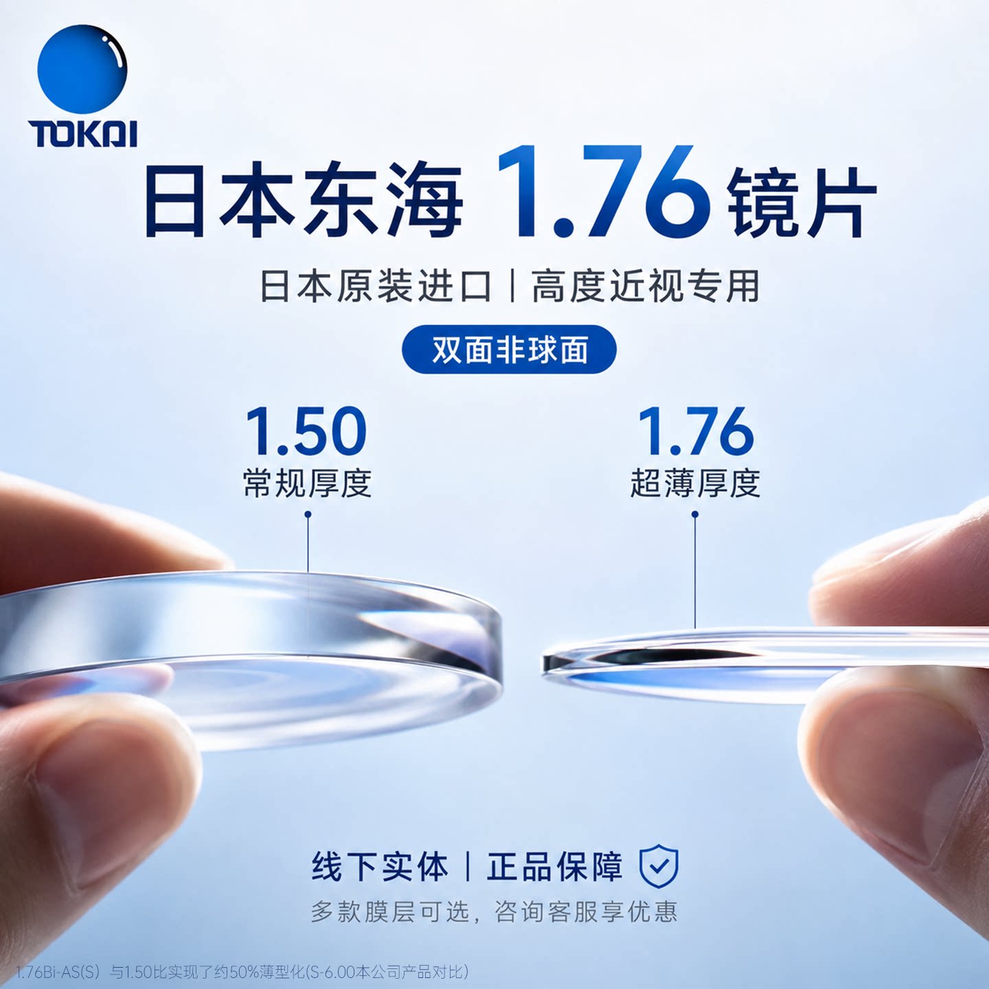 日本东海1.76超薄眼镜片