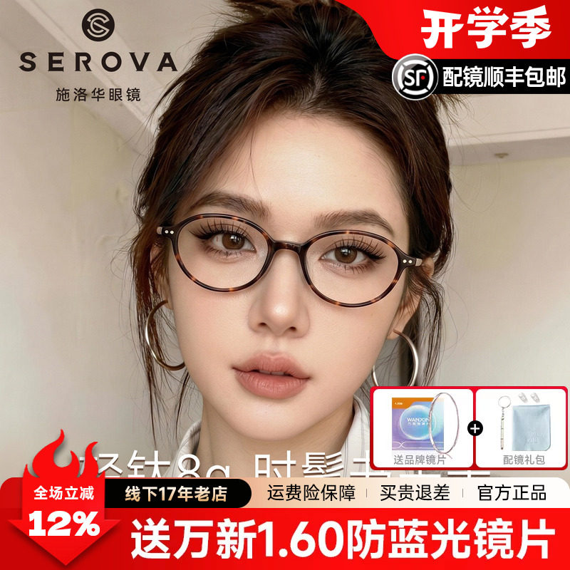 施洛华超轻钛架眼镜女款近视可配度数高级感椭圆书呆子小框 SC877