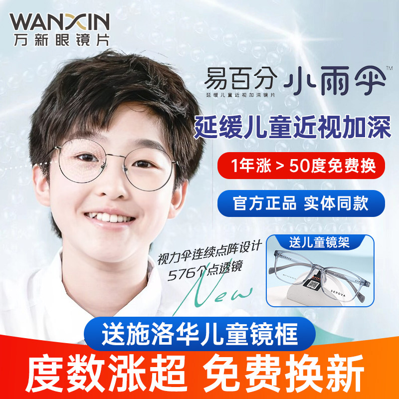万新青少年小雨伞加强版近视多点离焦防控男女孩非球面眼镜片2片