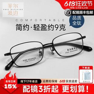 菲尔渡边近视镜框钛架全框商务男士平光眼镜架配镜防蓝光15340